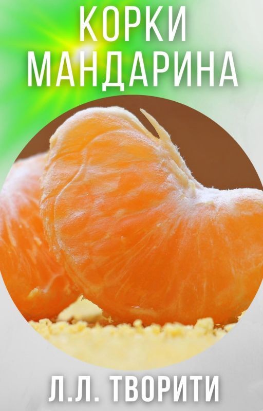 Корки мандарина