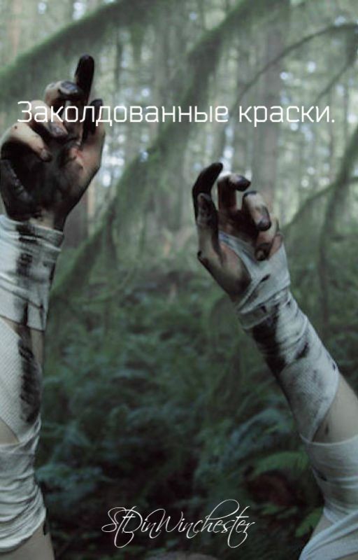 Заколдованные краски