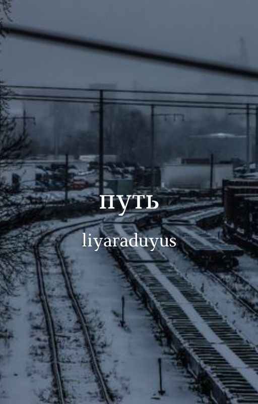 Путь;; [2]