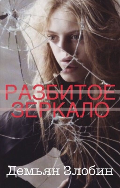 Разбитое Зеркало