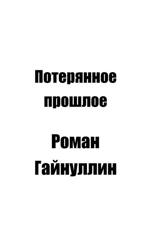 Потерянное прошлое