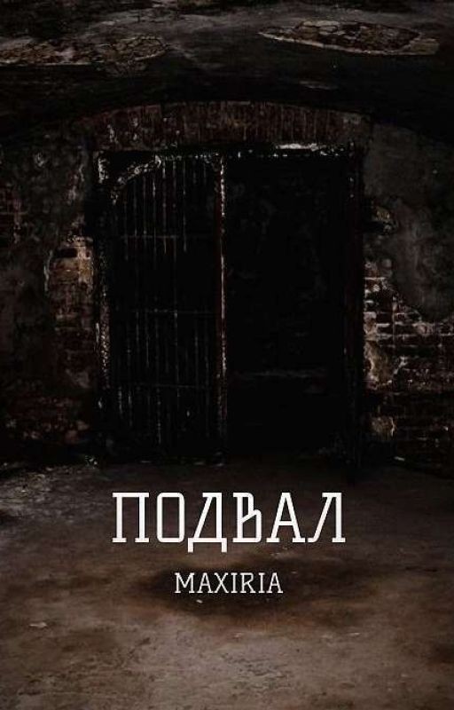 /ПОДВАЛ/