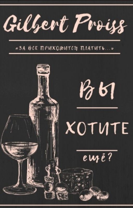 Вы хотите еще?