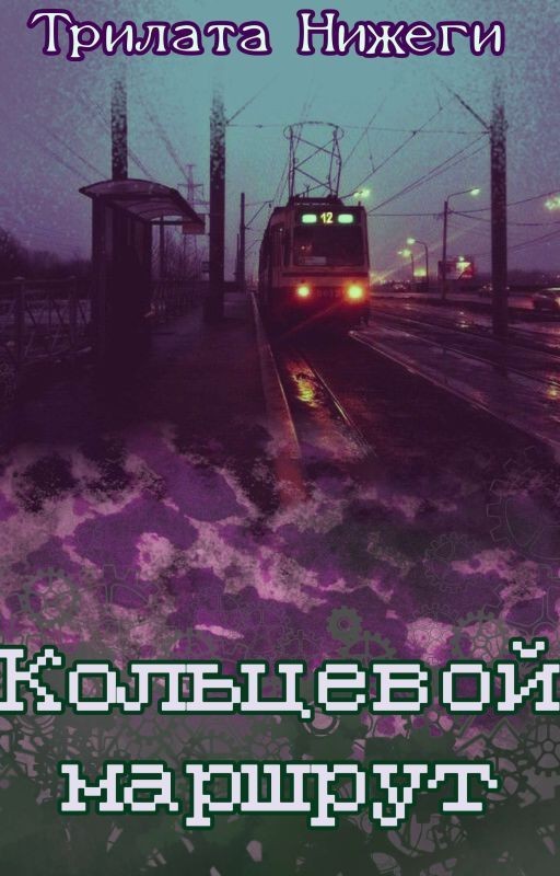 Кольцевой маршрут