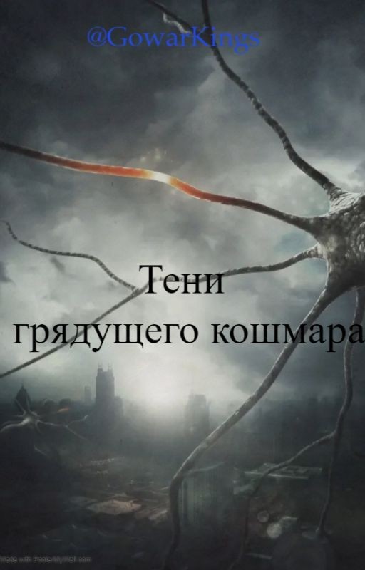 Тени грядущего кошмара