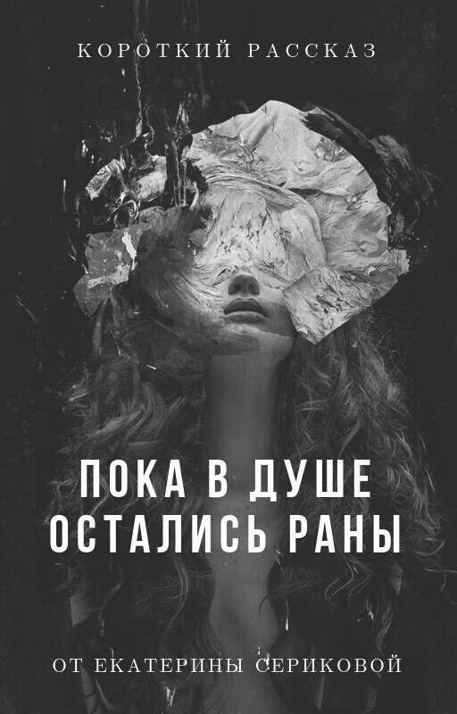 Пока в душе остались раны