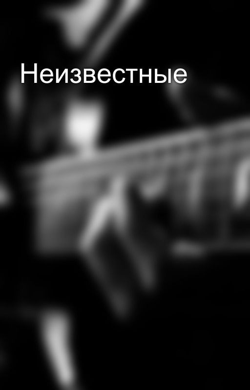 Неизвестные