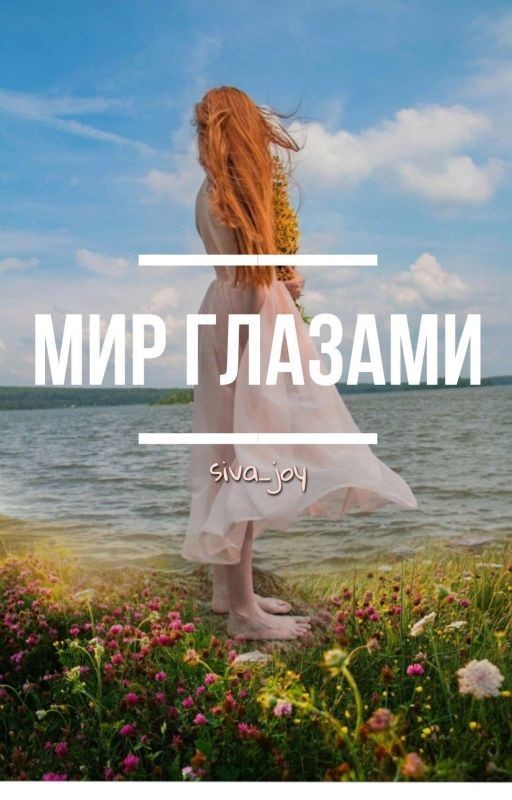 Мир глазами