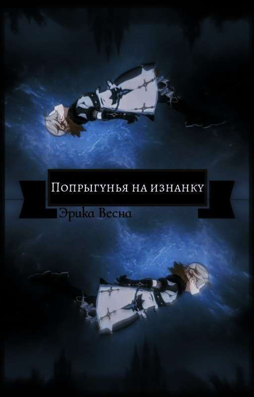 Попрыгунья Наизнанку