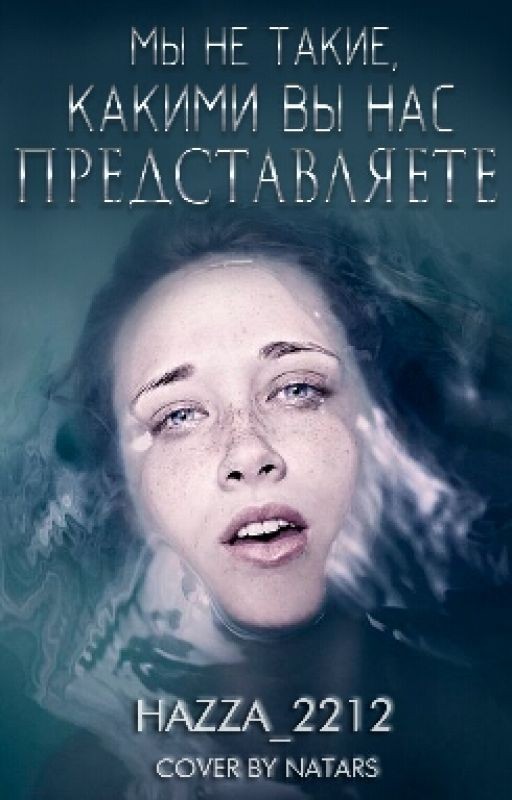 Мы не такие, какими вы нас представяете