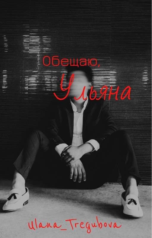 Обещаю, Ульяна