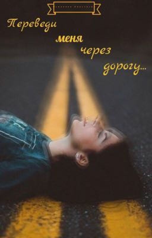 Переведи меня через дорогу