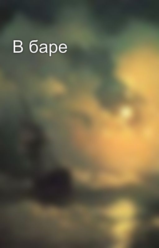 В баре