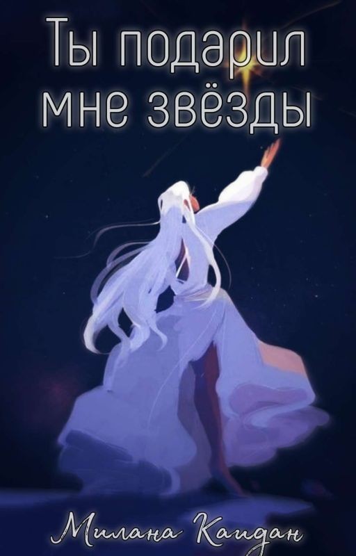 Ты подарил мне звезды
