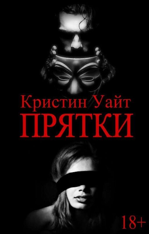 Прятки