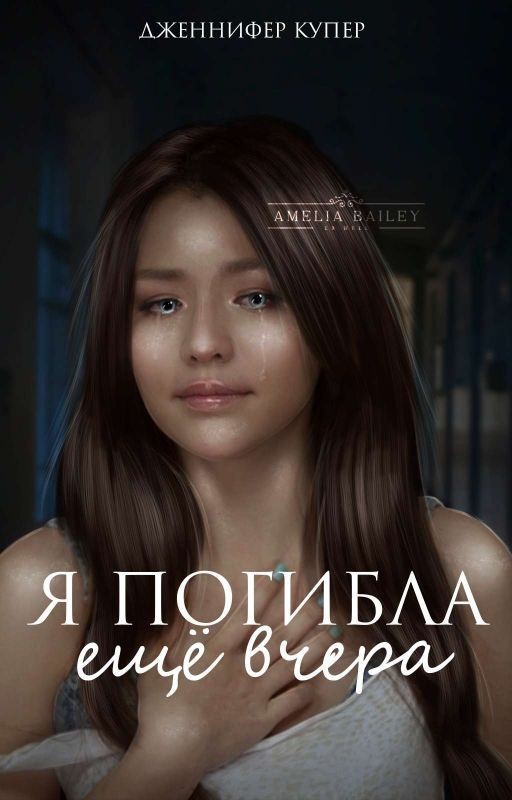 Я погибла ещё вчера