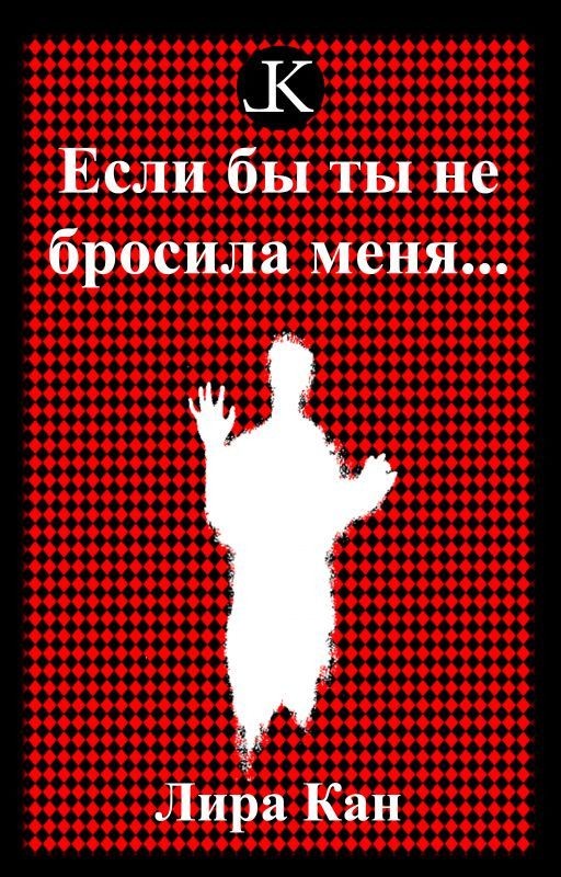 Если бы ты не бросила меня
