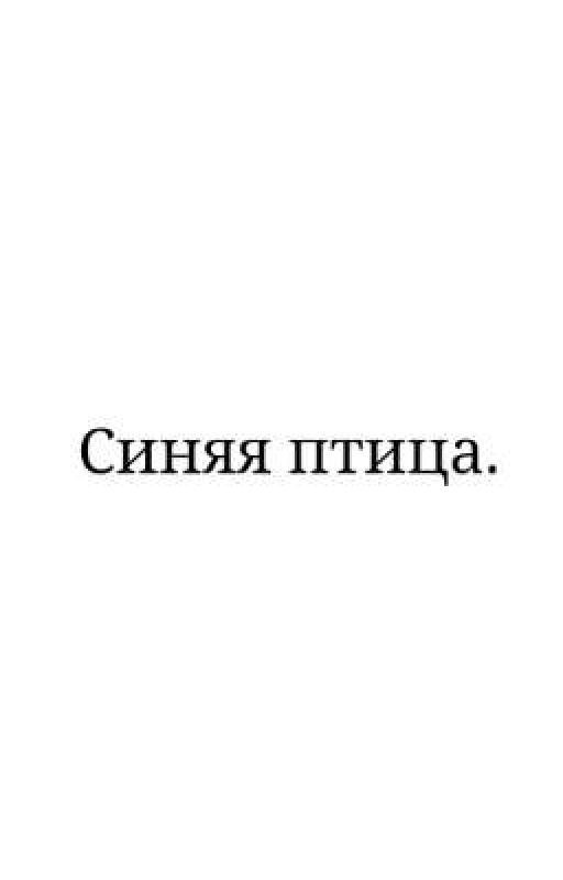 Синяя птица