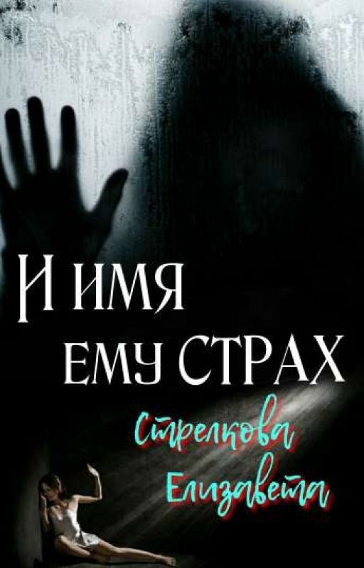 И имя ему СТРАХ