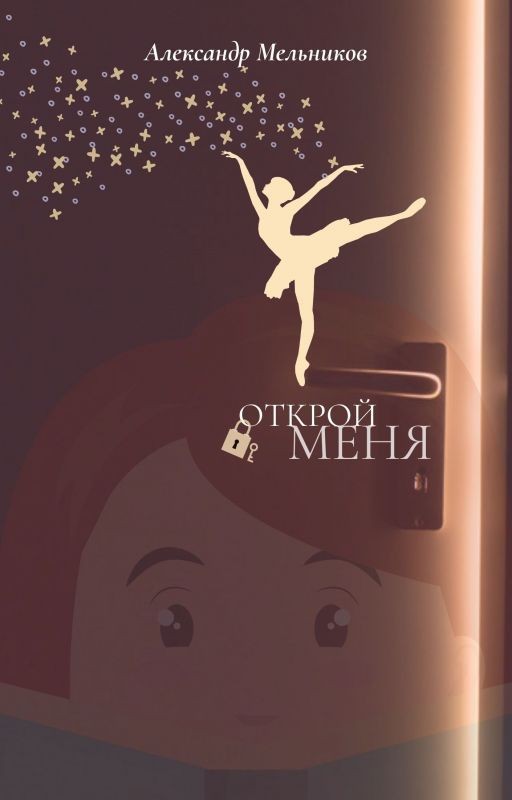 Открой меня