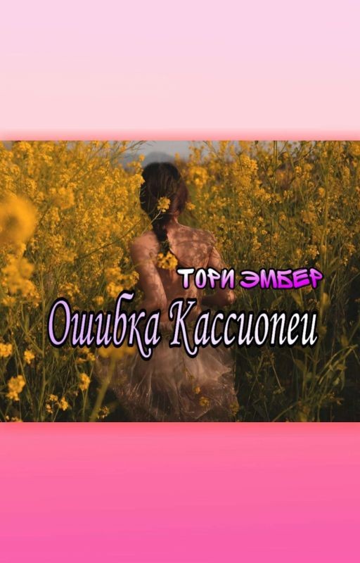 Ошибка Кассиопеи