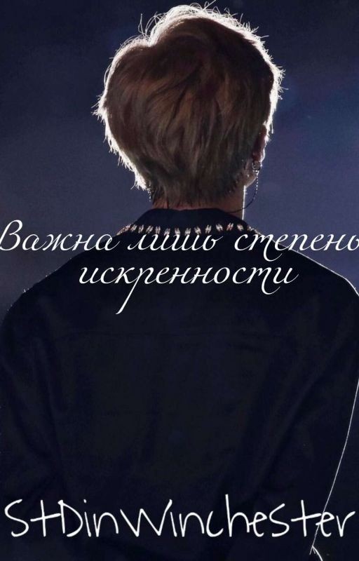 Важна лишь степень искренности