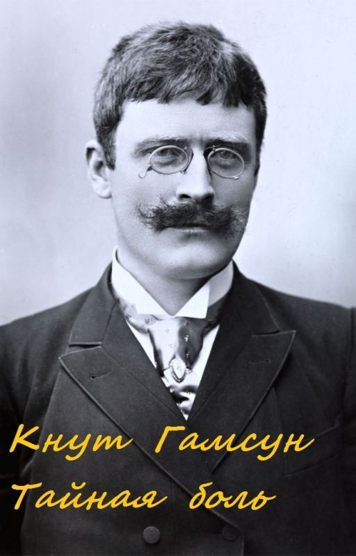 Тайная боль