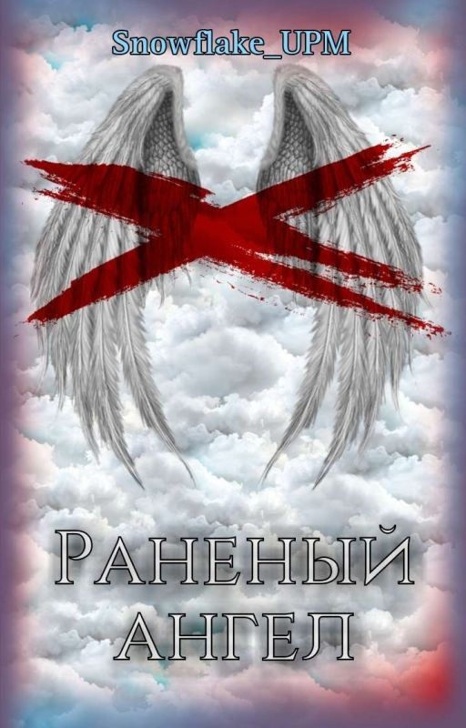 Раненый ангел