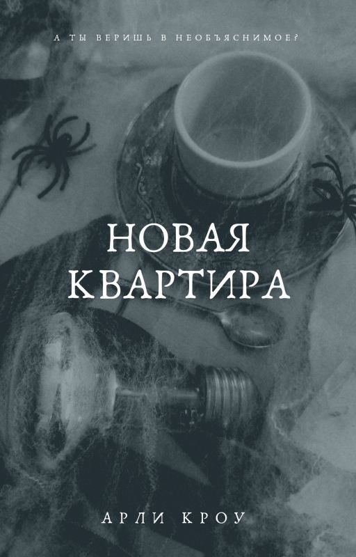 Новая квартира