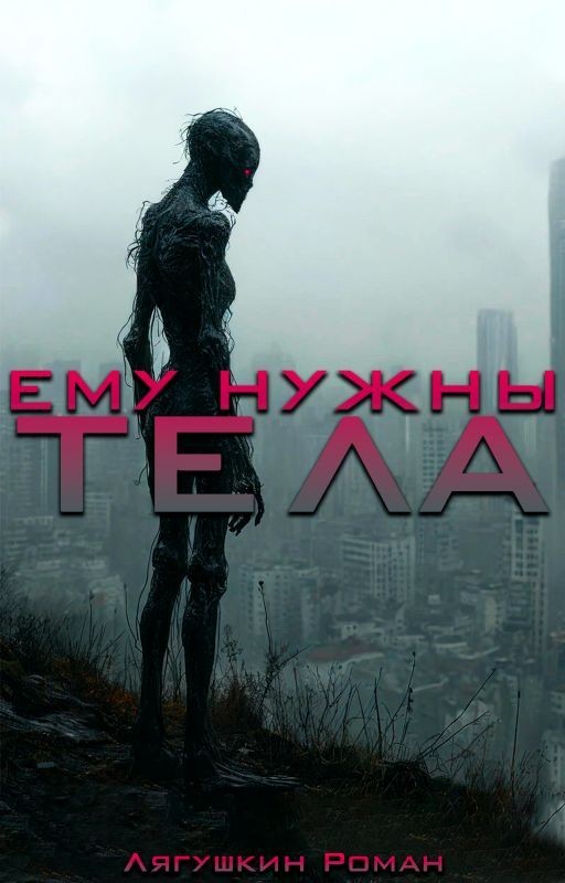 Ему нужны тела
