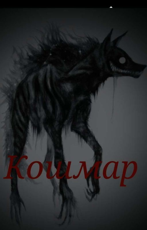 Кошмар