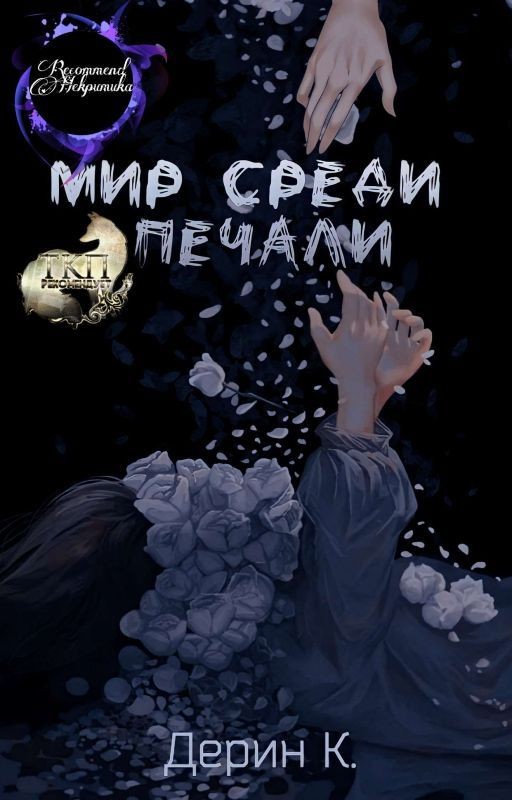 Мир среди печали