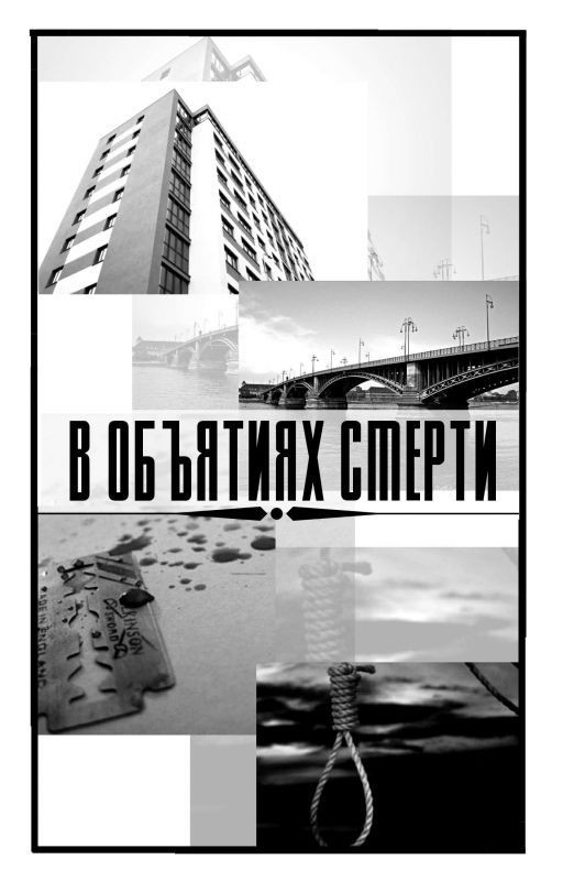 В Объятиях Смерти