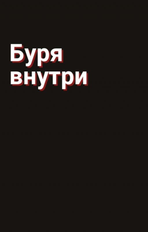 Буря внутри. Заметки