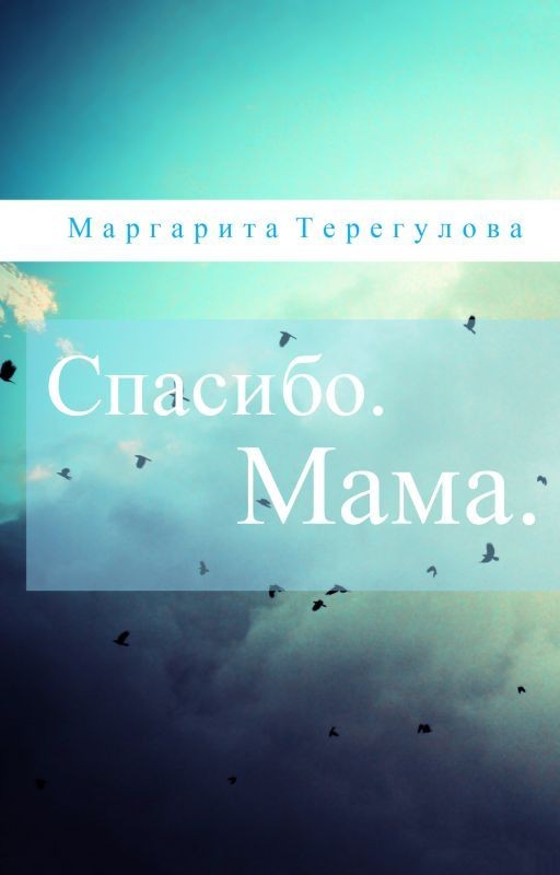 Спасибо. Мама