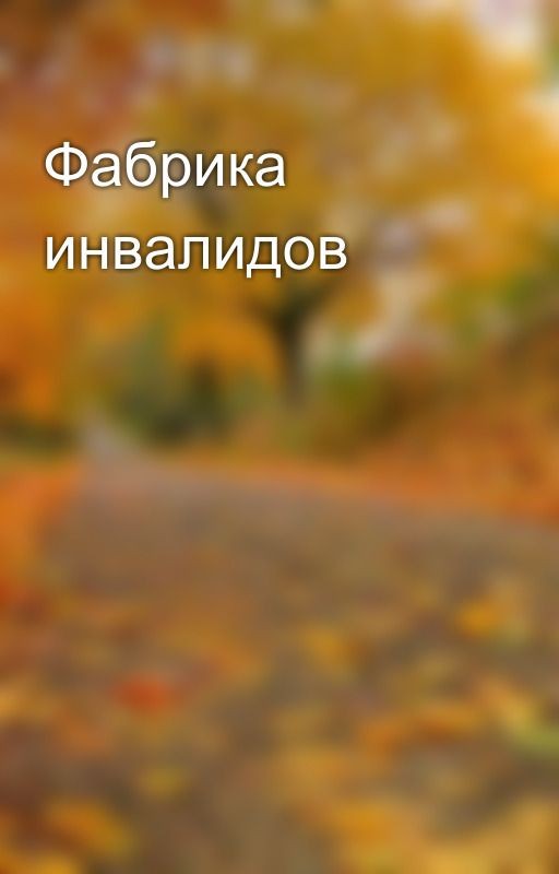 Фабрика инвалидов