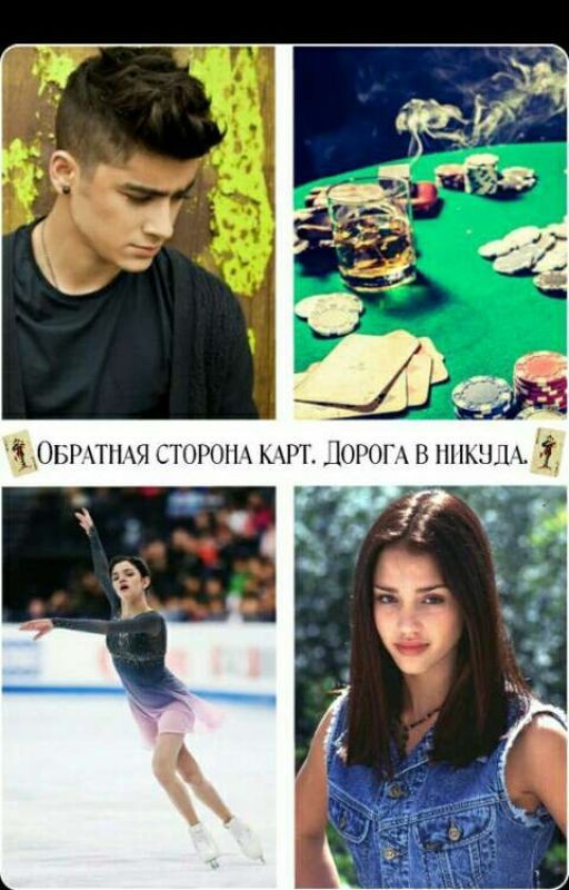 Обратная Сторона Карт.Дорога В Никуда
