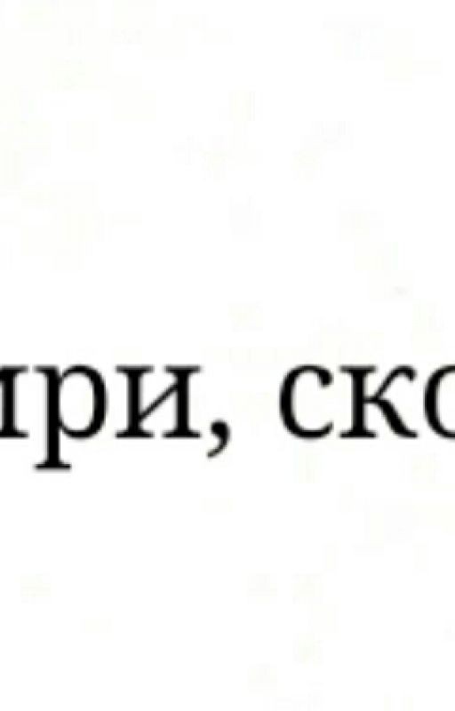 Умри, скот