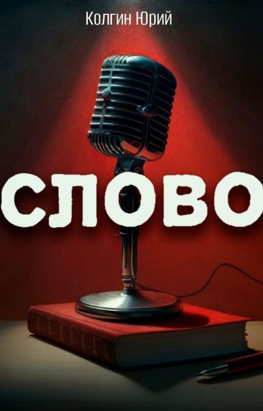 Слово