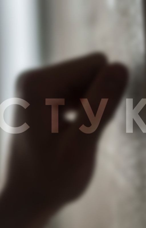 Стук