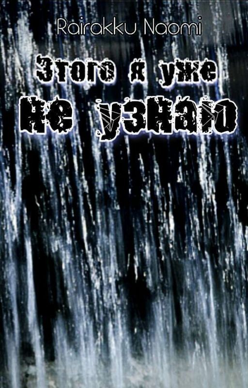 Этого я уже не узнаю