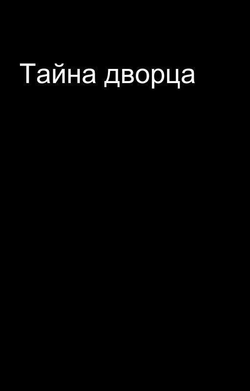 Тайна дворца
