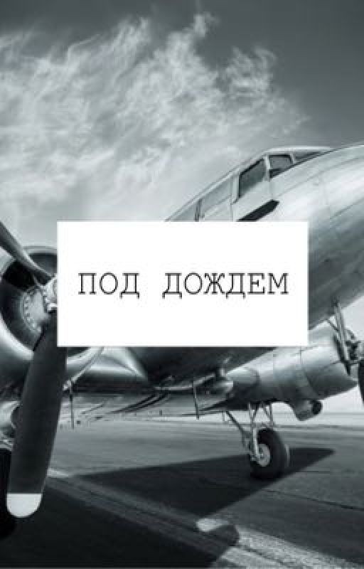 Под дождем