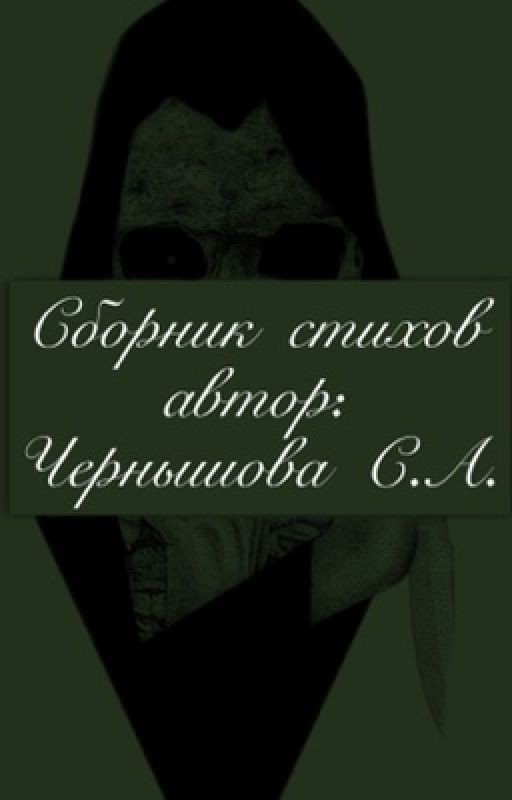 «Сборник стихов. Том 1»