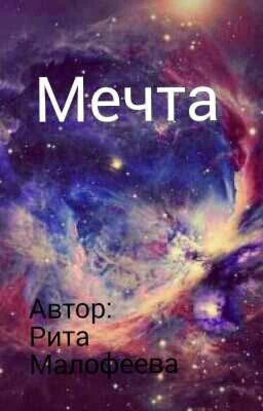 Мечта
