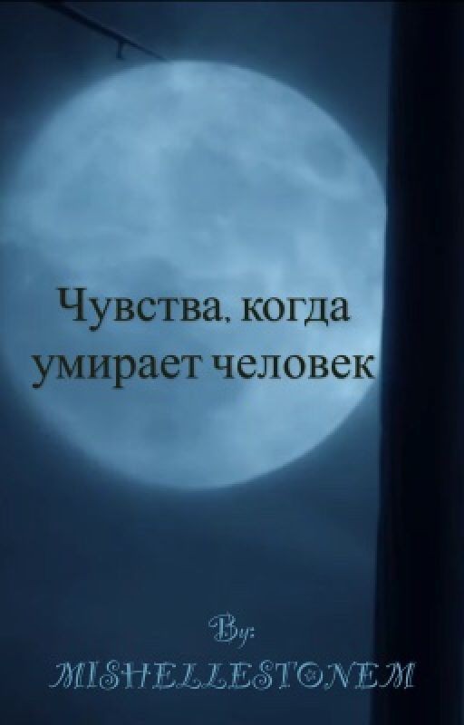 Чувства, когда умирает человек