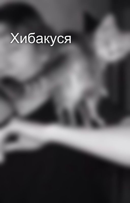 Хибакуся