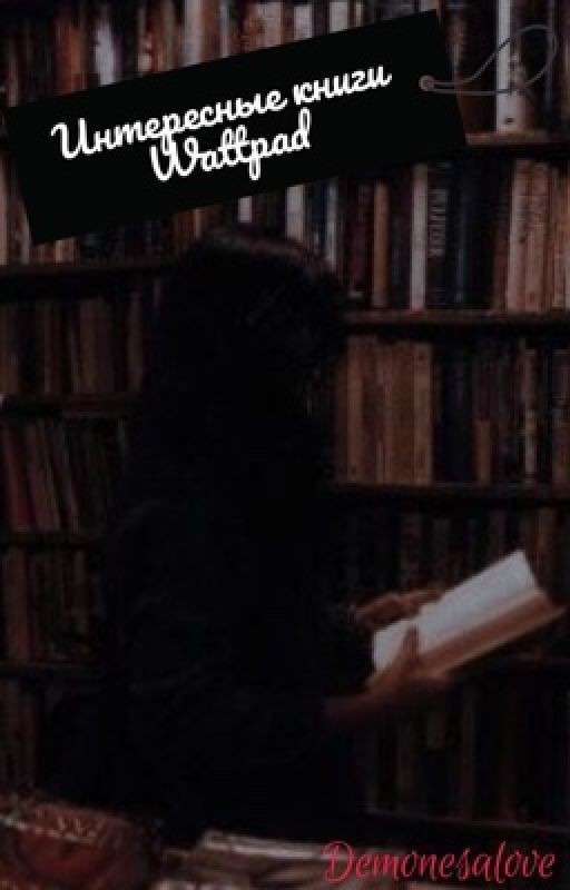 Интересные книги Wattpad