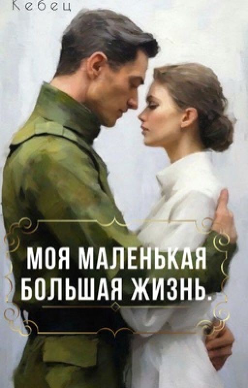 Моя маленькая большая жизнь