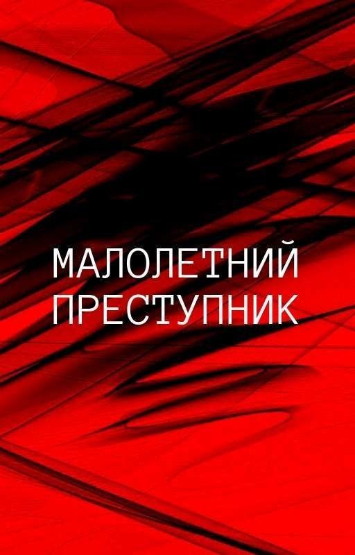 Малолетний преступник